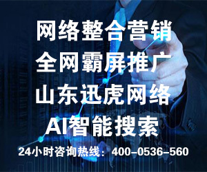 專業的團隊，專業的營銷——山東訊虎為您提供卓越的咨詢策劃服務